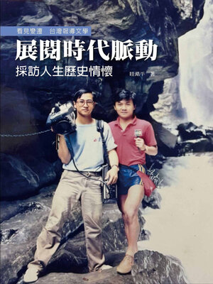 cover image of 展閱時代脈動